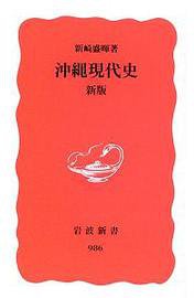沖繩現代史 (岩波書店 2005)
