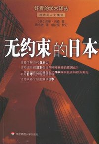 无约束的日本 (华东师范大学出版社 2005)