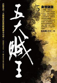 五大賊王5·身世謎圖 (奇幻基地 2012)