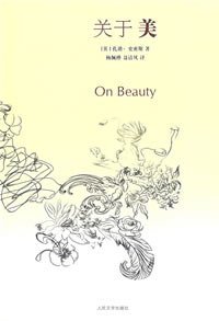 关于美 (人民文学出版社 2008)