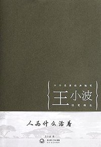人为什么活着 (湖北长江出版集团,长江文艺出版社 2012)