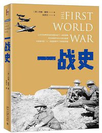 一战史 (北京大学出版社 2018)