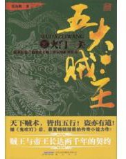 五大贼王2 (黄山书社 2010)