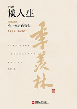 季羡林谈人生（精装珍藏版）