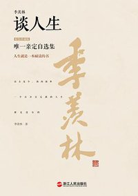 季羡林谈人生（精装珍藏版） (浙江人民出版社 2016)