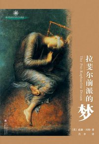 拉斐尔前派的梦 (江苏教育出版社 2005)