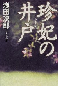 珍妃の井戸 (講談社 1997)