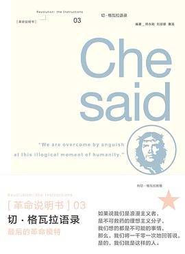 切·格瓦拉语录