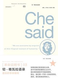 切·格瓦拉语录 (生活·读书·新知三联书店 2012)
