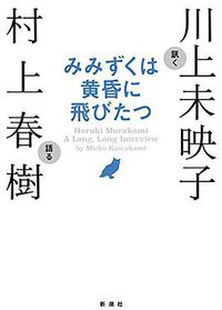 みみずくは黄昏に飛びたつ (新潮社 2017)