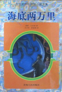 海底两万里 (青海人民出版社 1997)