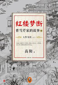 红楼梦断：曹雪芹家的故事10 (北京联合出版公司 2014)