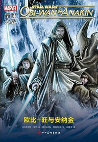 星球大战：欧比-旺与安纳金 (四川美术出版社 2017)