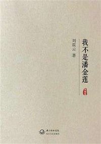 我不是潘金莲 (长江文艺出版社 2016)