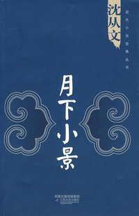月下小景 (江苏文艺出版社 2009)
