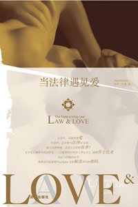 当法律遇见爱 (法律出版社 2008)