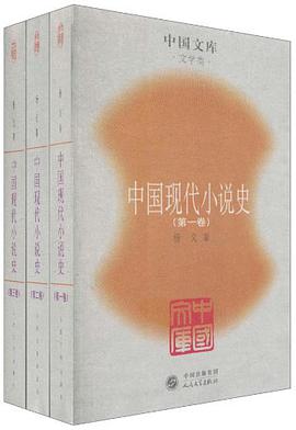 中国现代小说史（全三册）