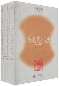 中国现代小说史（全三册） (人民文学出版社 2011)