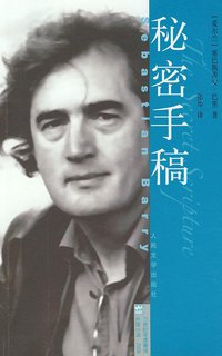 秘密手稿 (人民文学出版社 2010)