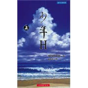 少年H（上）