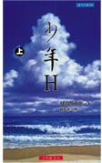 少年H（上） (小知堂文化 1998)