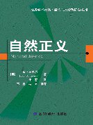 自然正义 (上海财经大学出版社 2010)