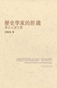 歷史學家的經綫 (花千樹出版有限公司 2005)