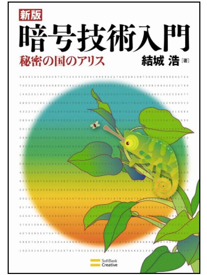 新版暗号技術入門 秘密の国のアリス