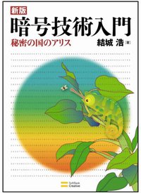 新版暗号技術入門 秘密の国のアリス (ソフトバンククリエイティブ 2008)