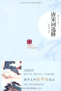 唐宋词选释 (陕西师范大学出版社 2005)