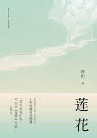 莲花 (天津人民出版社 2016)