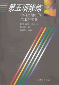 第五项修练 (上海三联书店 2001)