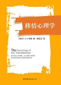 移情心理学 (世界图书出版公司 2014)