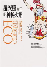 羅安娜女王的神祕火焰 (皇冠文化 2009)