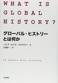 グローバル・ヒストリーとは何か (岩波書店 2012)
