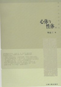 心体与性体 (上海古籍出版社 1999)