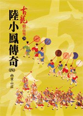 陸小鳳傳奇（四）幽靈山莊——古龍精品集 (風雲時代出版股份有限公司 2007)