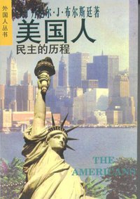 美国人--民主的历程 (上海译文出版社 1997)
