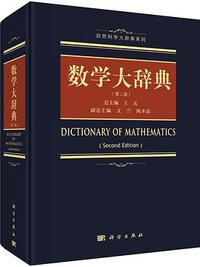 数学大辞典 (科学出版社 2017)
