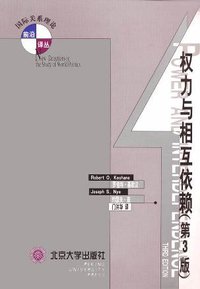 权力与相互依赖 (北京大学出版社 2002)