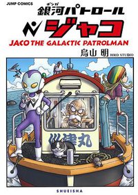 銀河パトロール ジャコ 特装版 (集英社 2014)