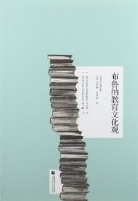 布鲁纳教育文化观 (首都师大 2012)