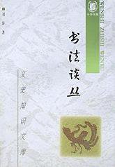 书法谈丛 (中华书局 1999)