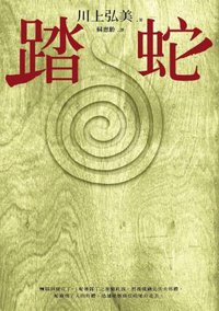 踏蛇 (麥田 2003)