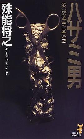 ハサミ男 (講談社ノベルス)
