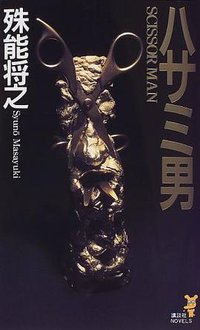 ハサミ男 (講談社ノベルス) (講談社 1999)