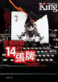 史蒂芬金的14張牌 (皇冠 2014)