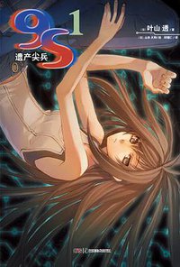 9S 遗产尖兵 01 (湖南美术出版社 2012)