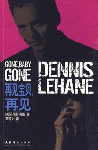 再见宝贝，再见 (文化艺术出版社 2010)