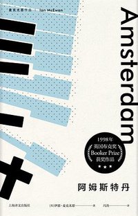 阿姆斯特丹 (上海译文出版社 2018)